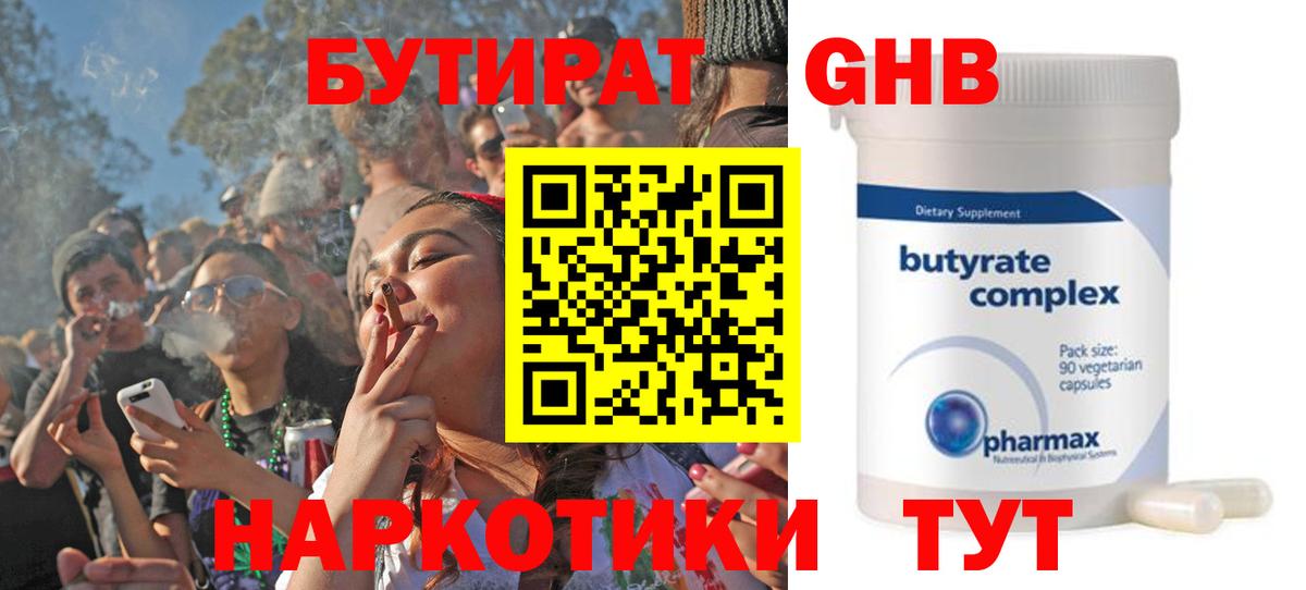 БУТИРАТ  Барнаул  БУТИРАТ бутандиол 