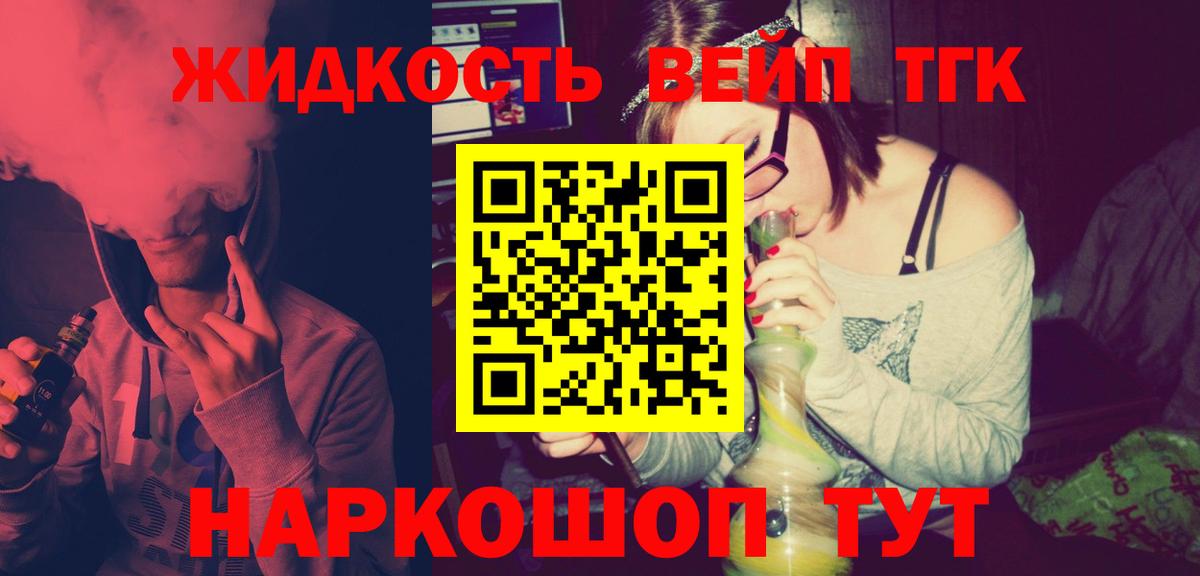 ТГК жижа Барнаул